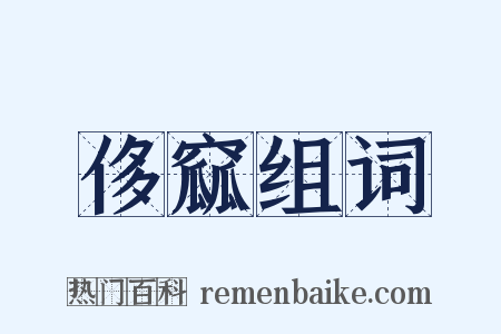 侈窳组词是什么意思的图片